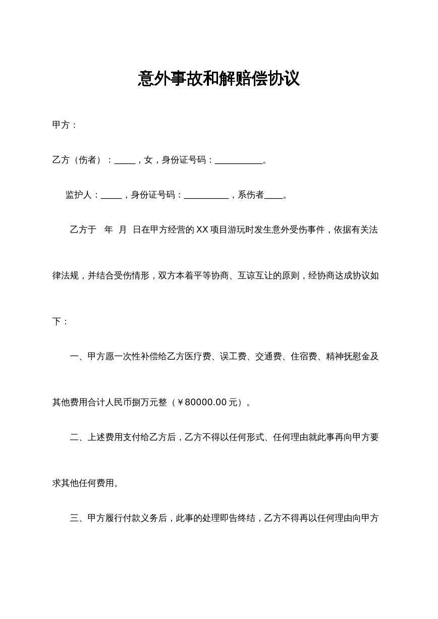 意外事故赔偿协议