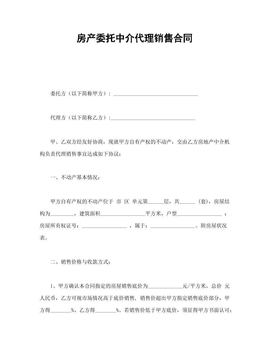 房产委托中介代理销售合同
