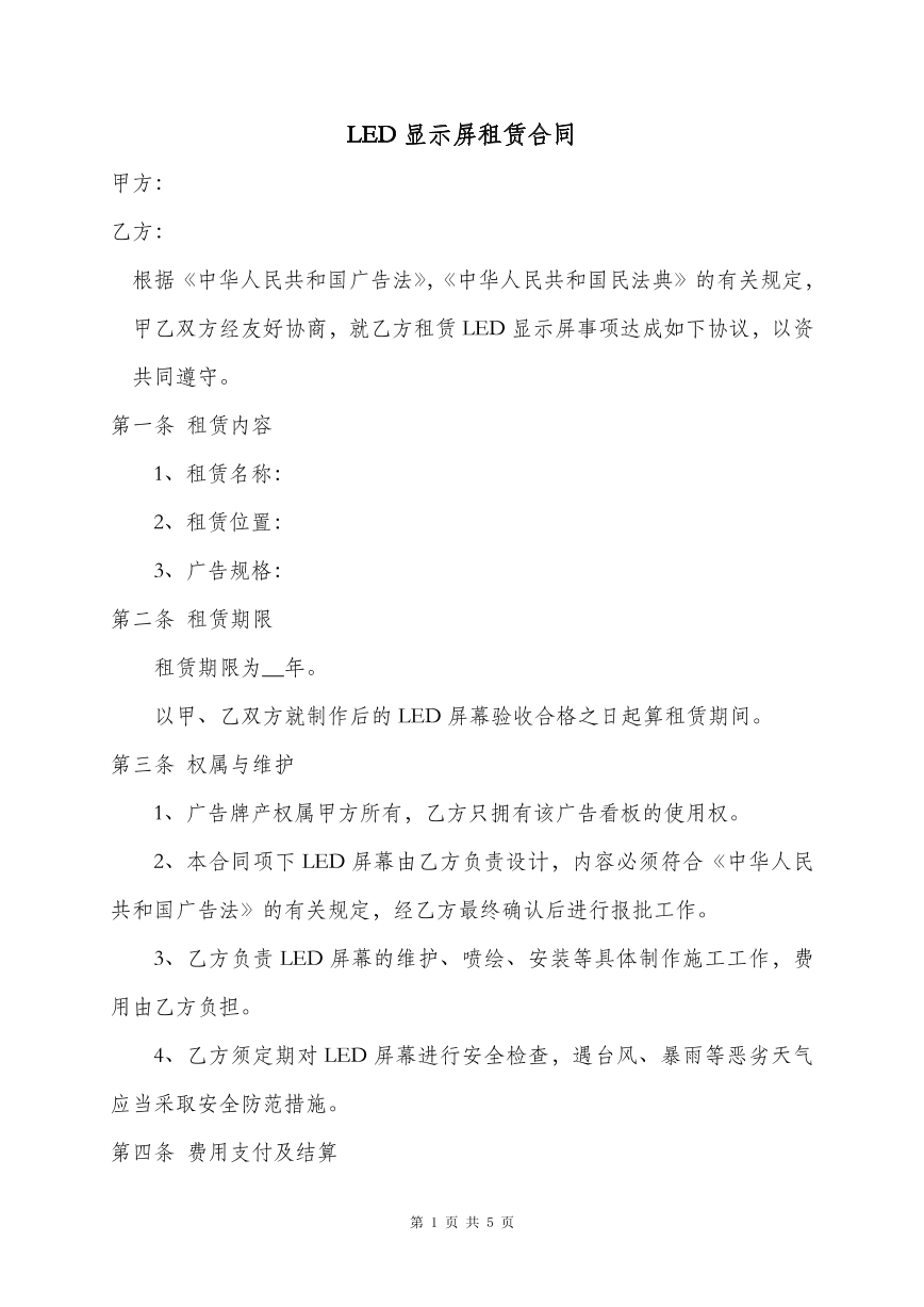 显示屏租赁合同