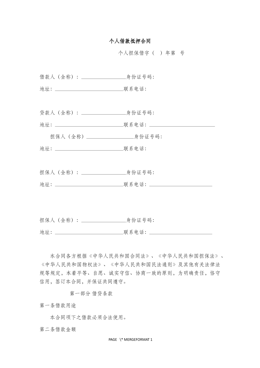 个人借款抵押合同