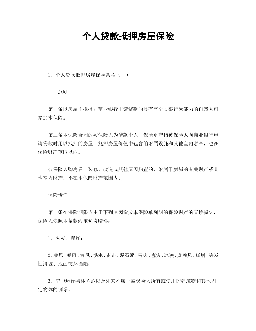 个人贷款抵押房屋保险