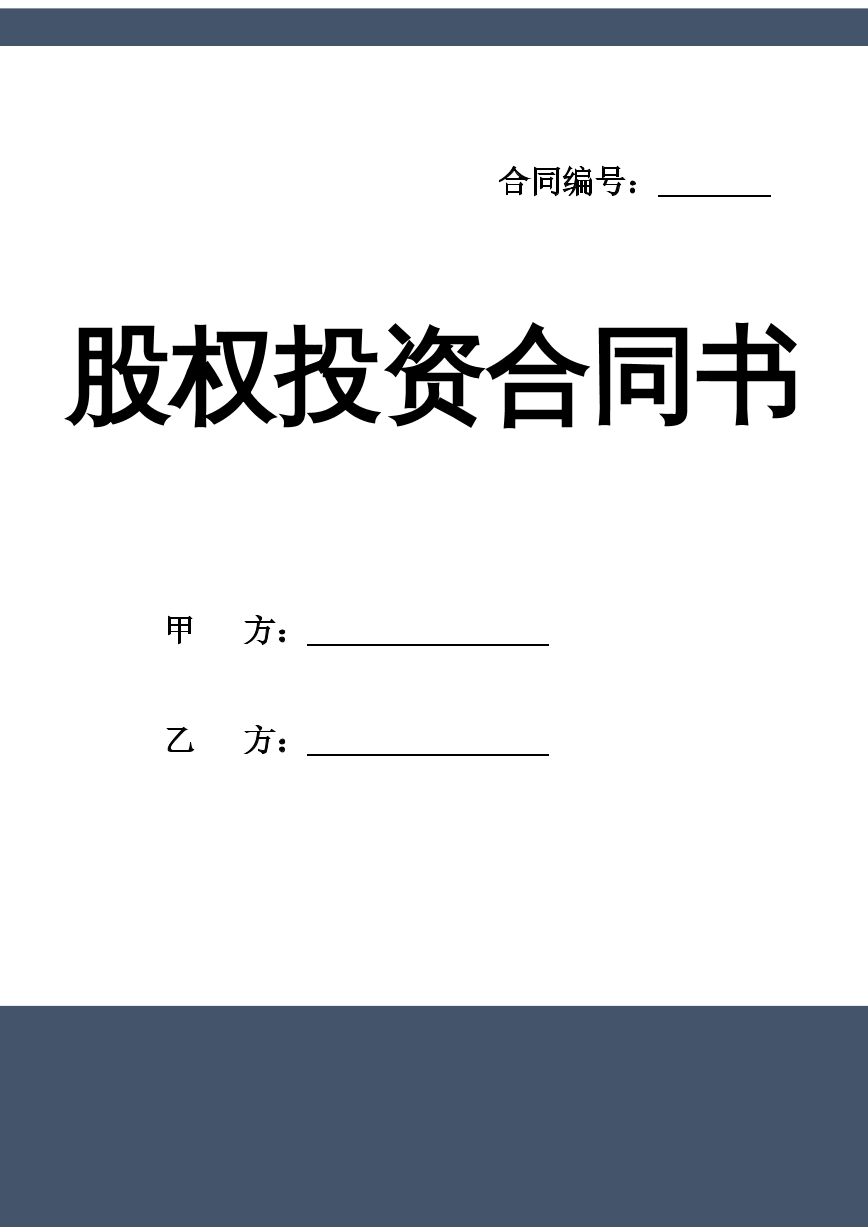 股权投资合同