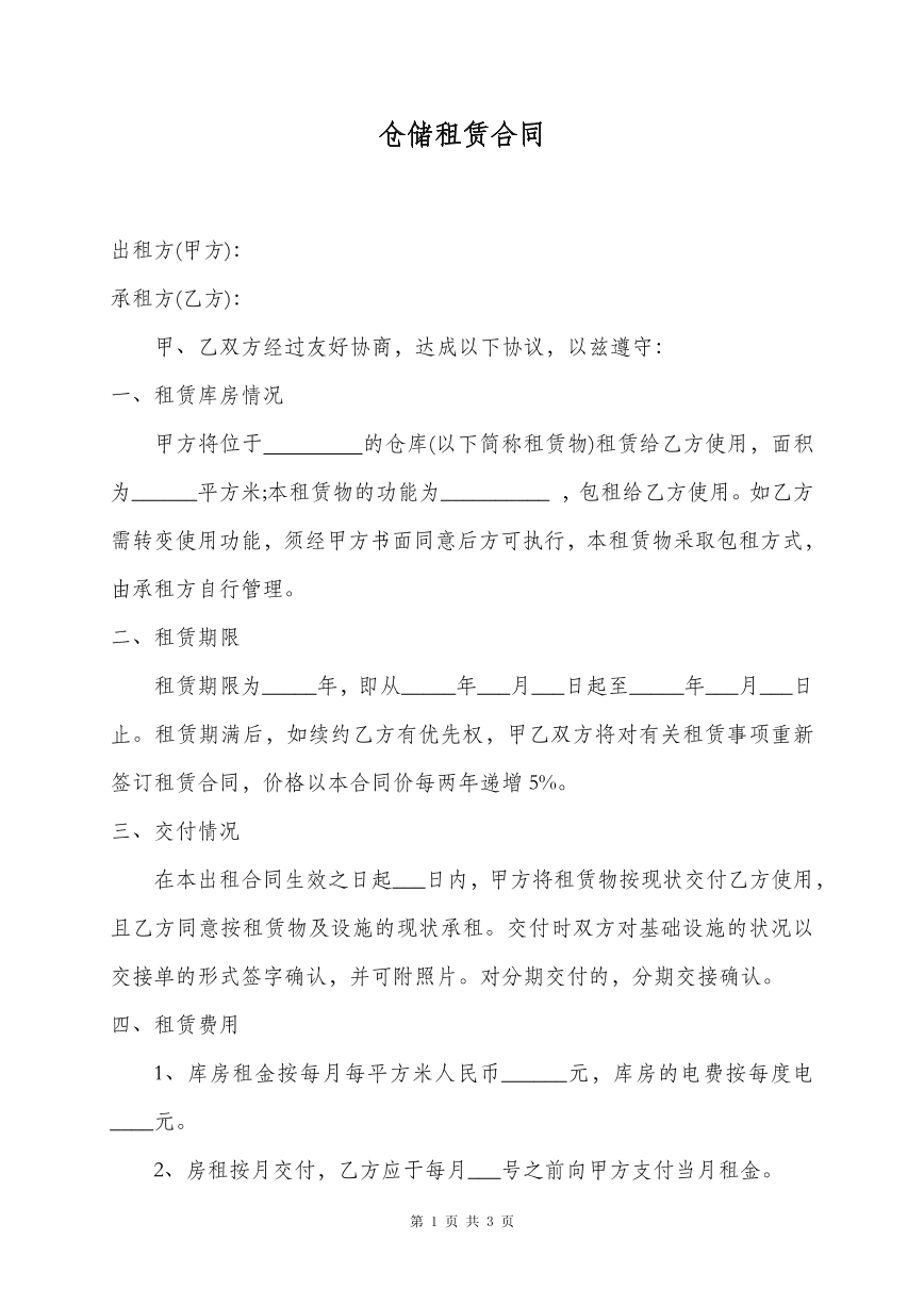 仓储租赁合同