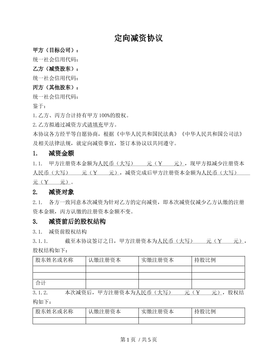 定向减资协议