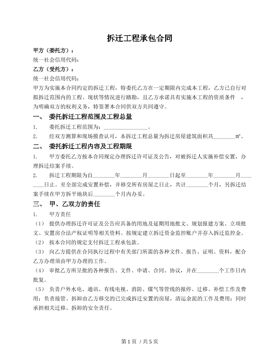 拆迁工程承包合同