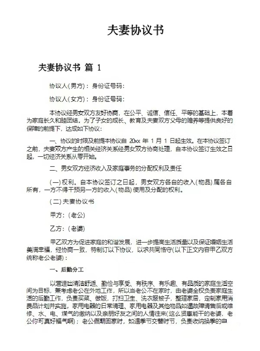 夫妻协议书