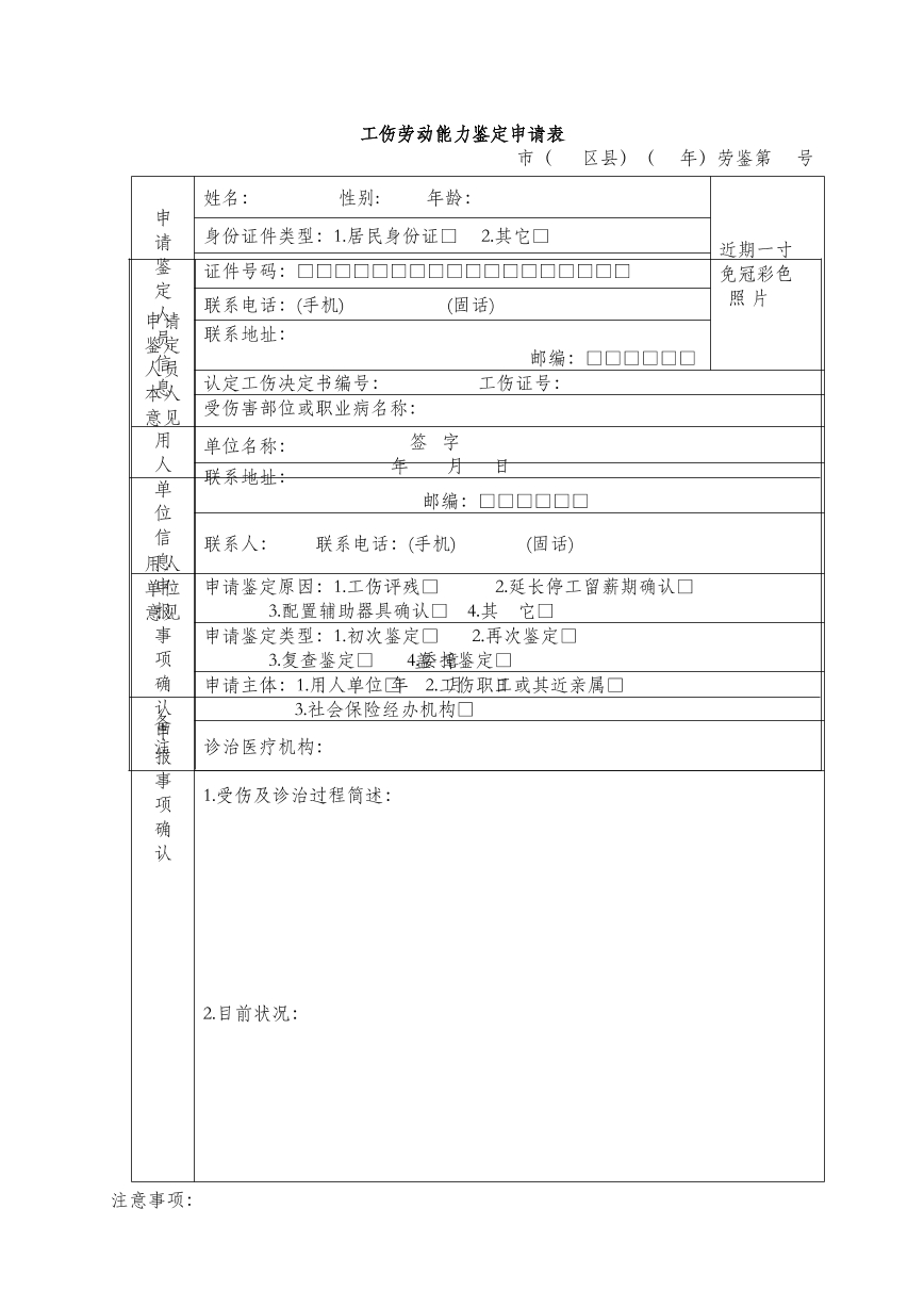 工伤劳动能力鉴定申请表