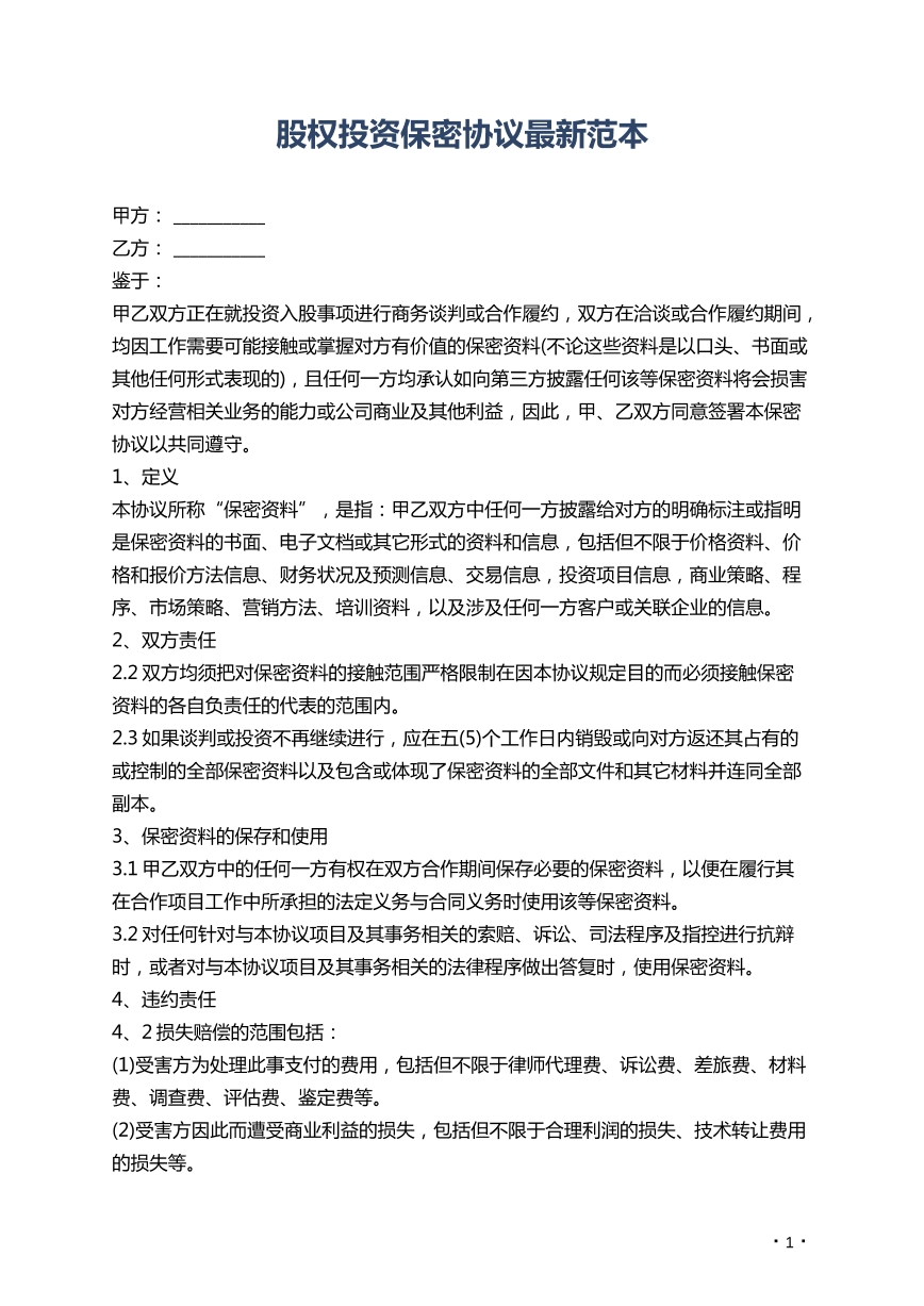 股权投资保密协议最新范本