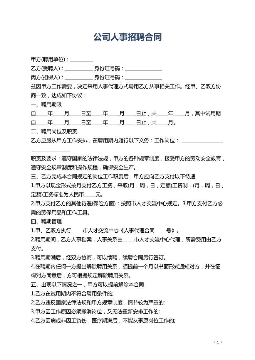 公司人事招聘合同