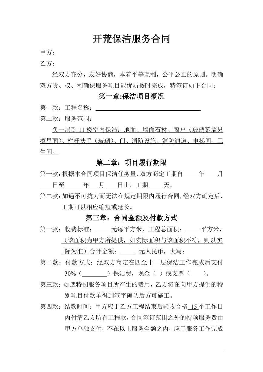开荒保洁服务合同