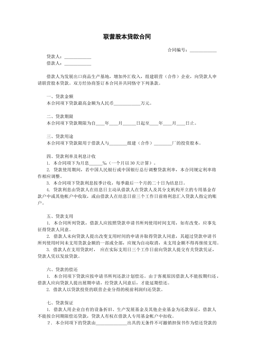 联营股本贷款合同