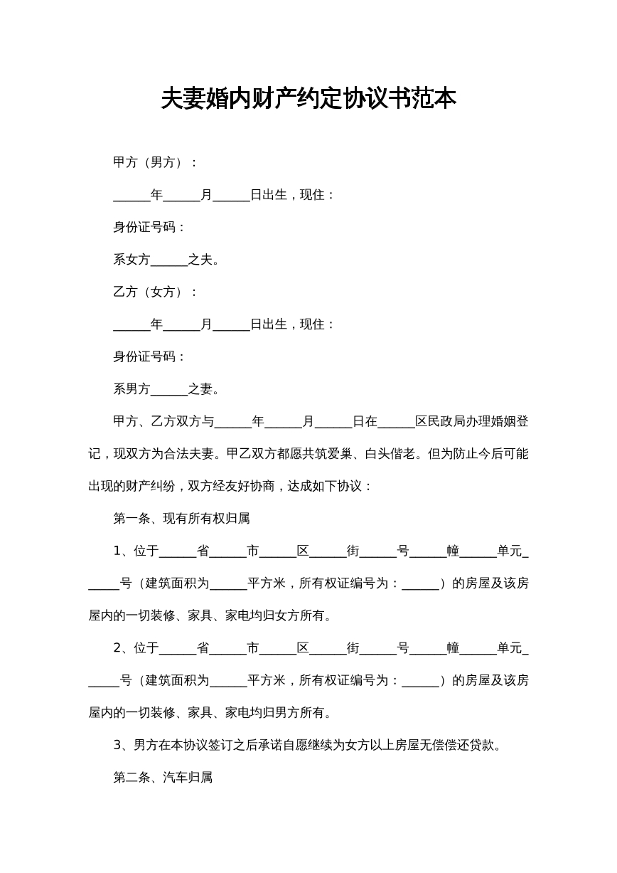 婚内财产约定