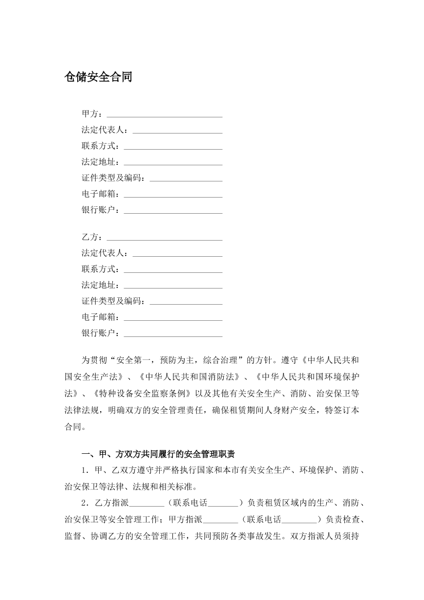 仓储安全合同
仓储安全合同
仓储安全合同