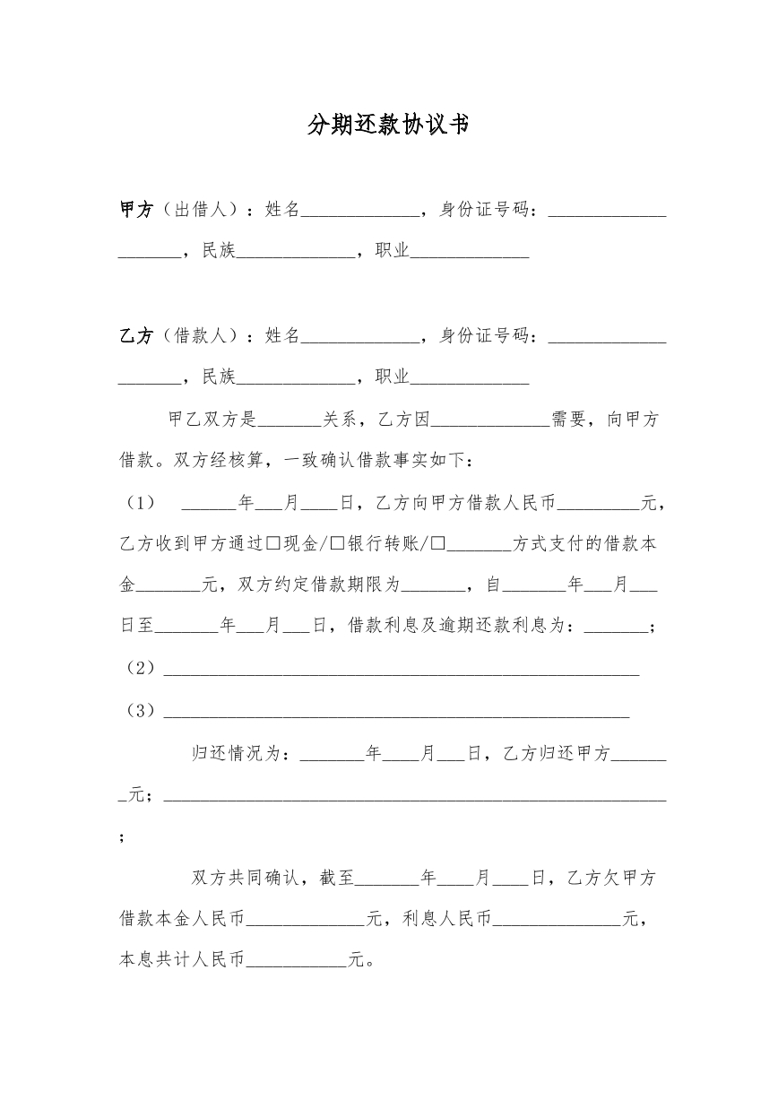 分期还款合同