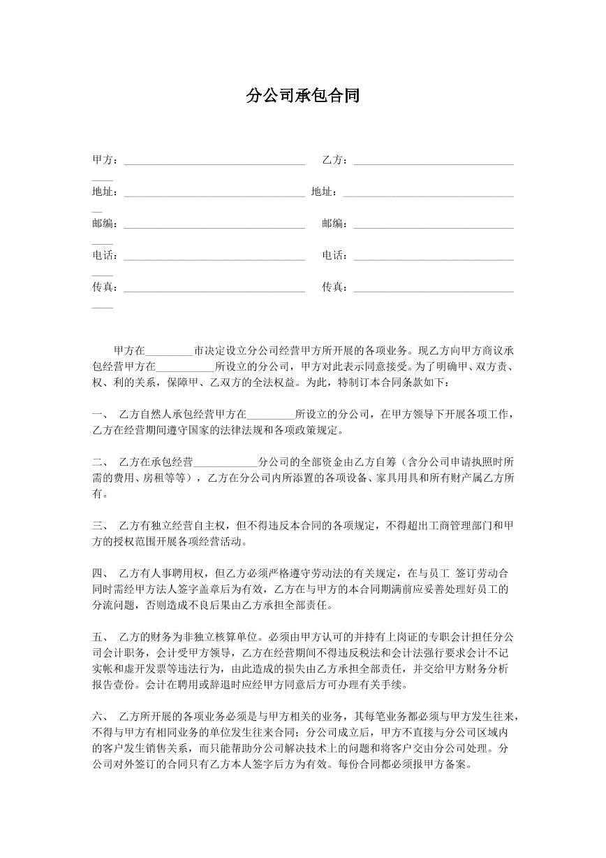 分公司承包合同