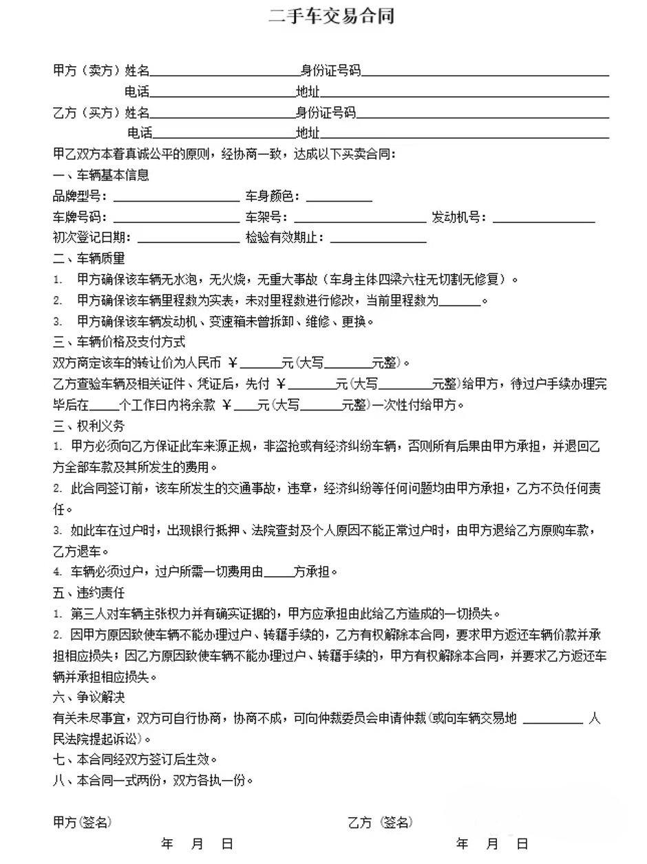 二手车交易合同