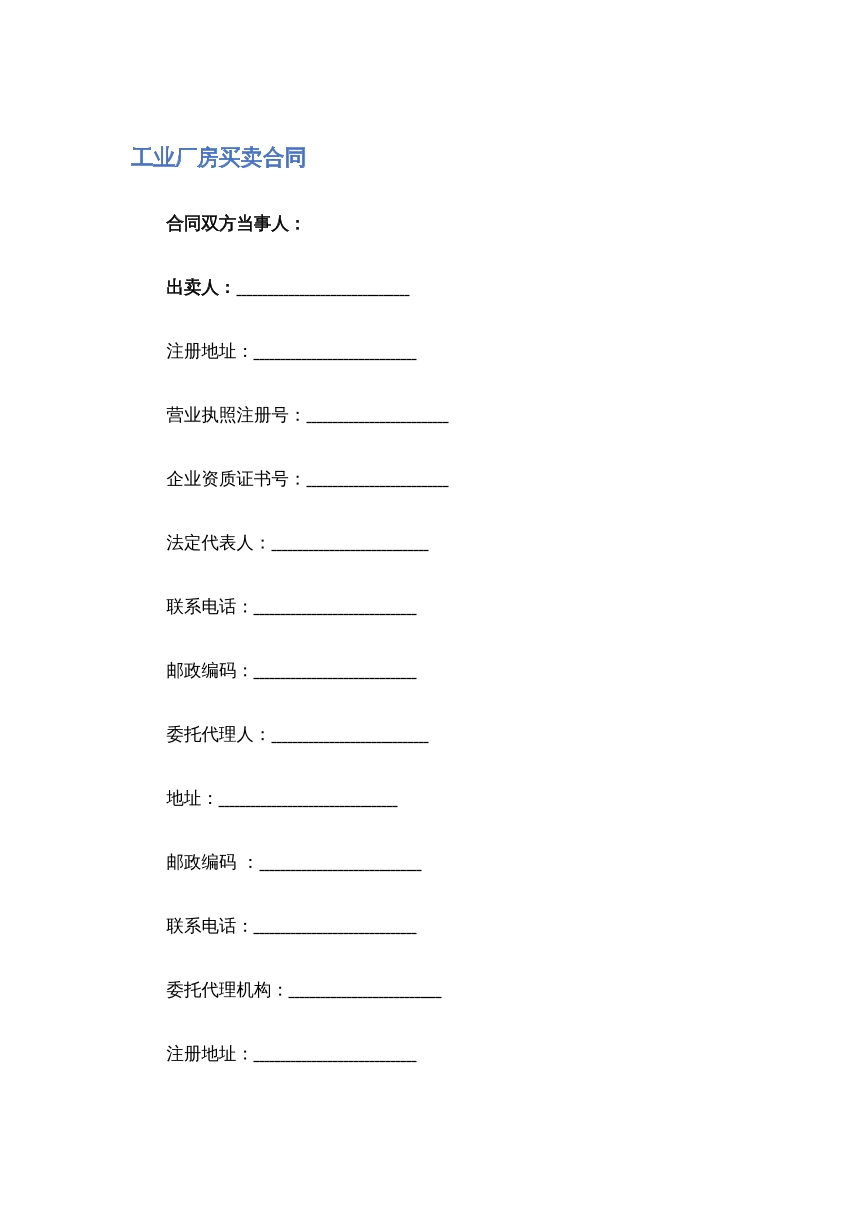 工业厂房买卖合同