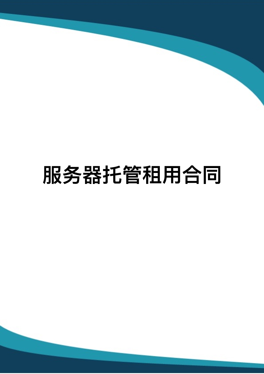 服务器托管租用合同