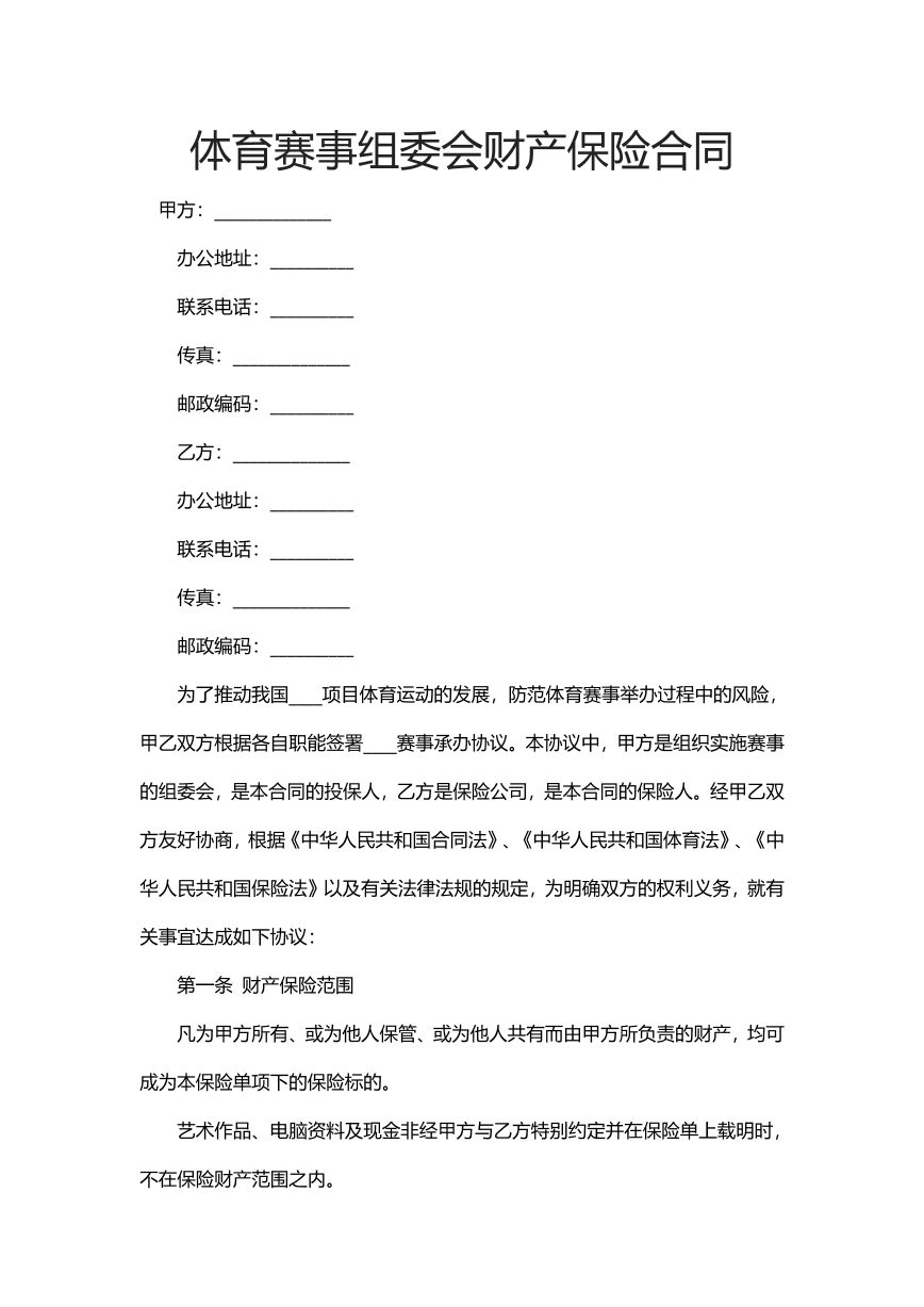 体育赛事组委会财产保险合同