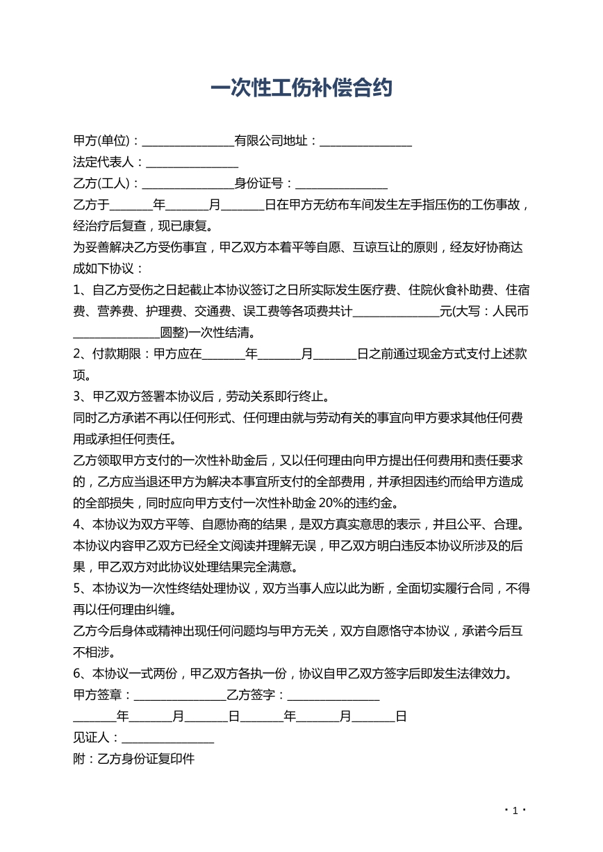 一次性工伤补偿合约
