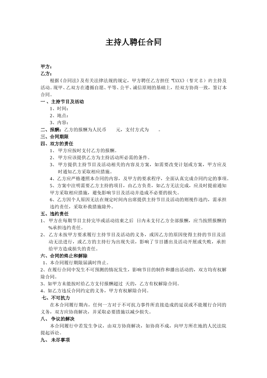 主持人聘任合同