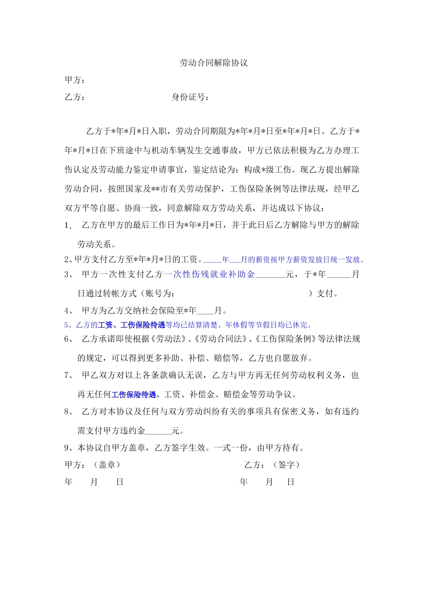 工伤解除劳动合同协议