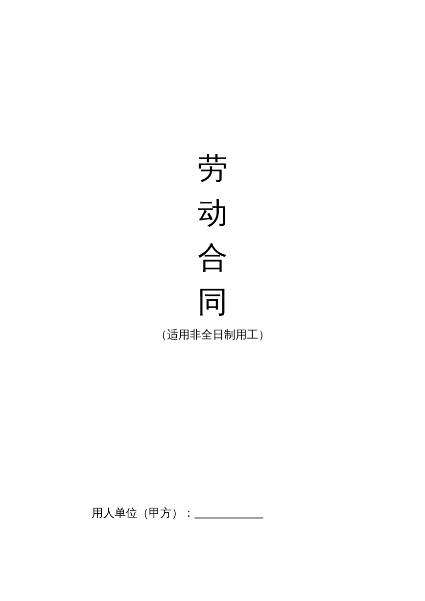适用非全日制用工