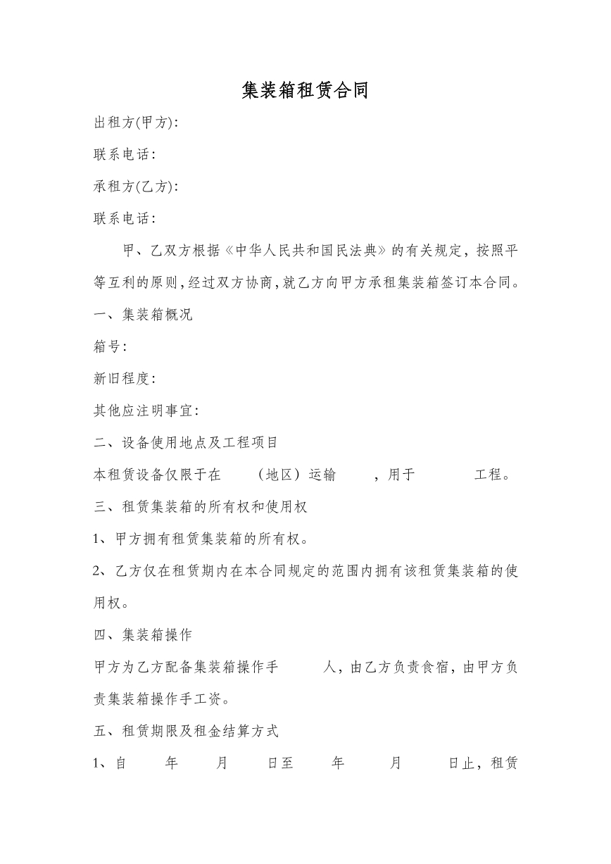 集装箱租赁合同