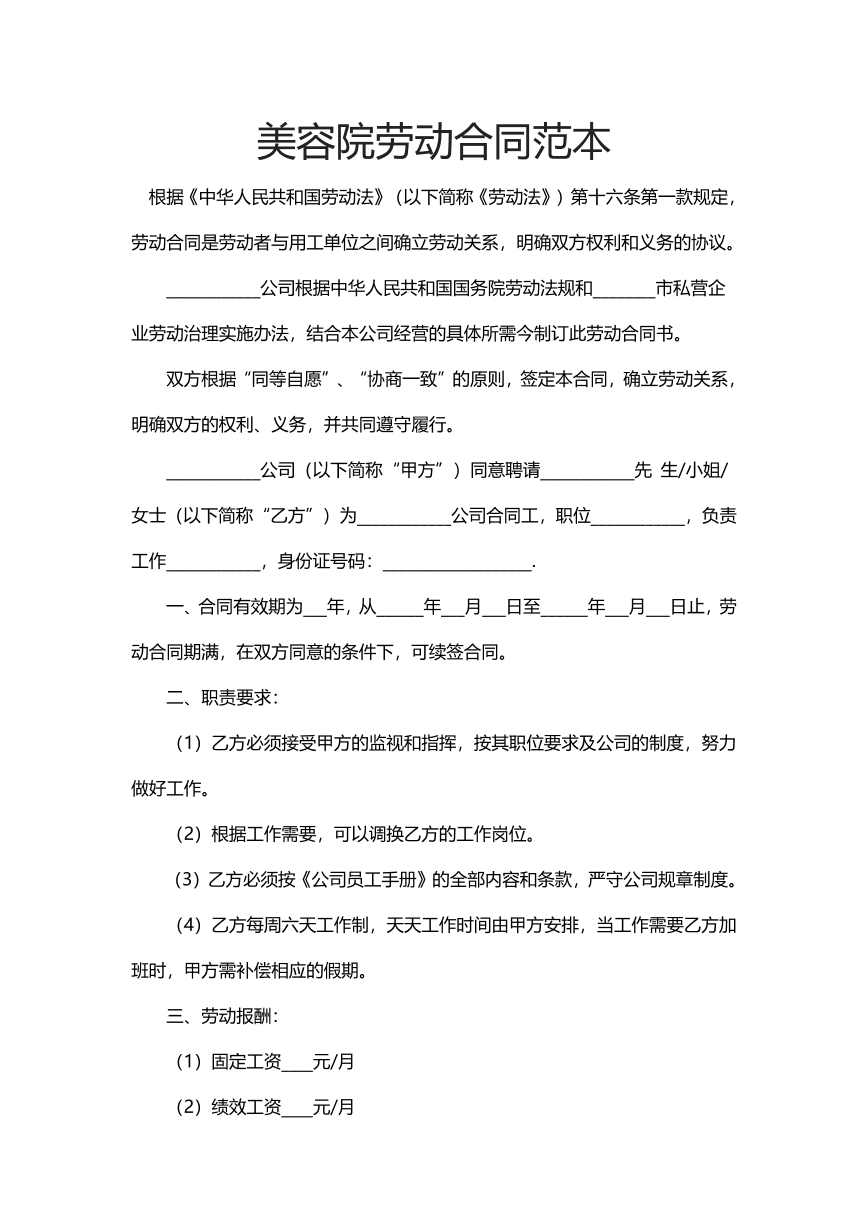 美容院劳动合同范本