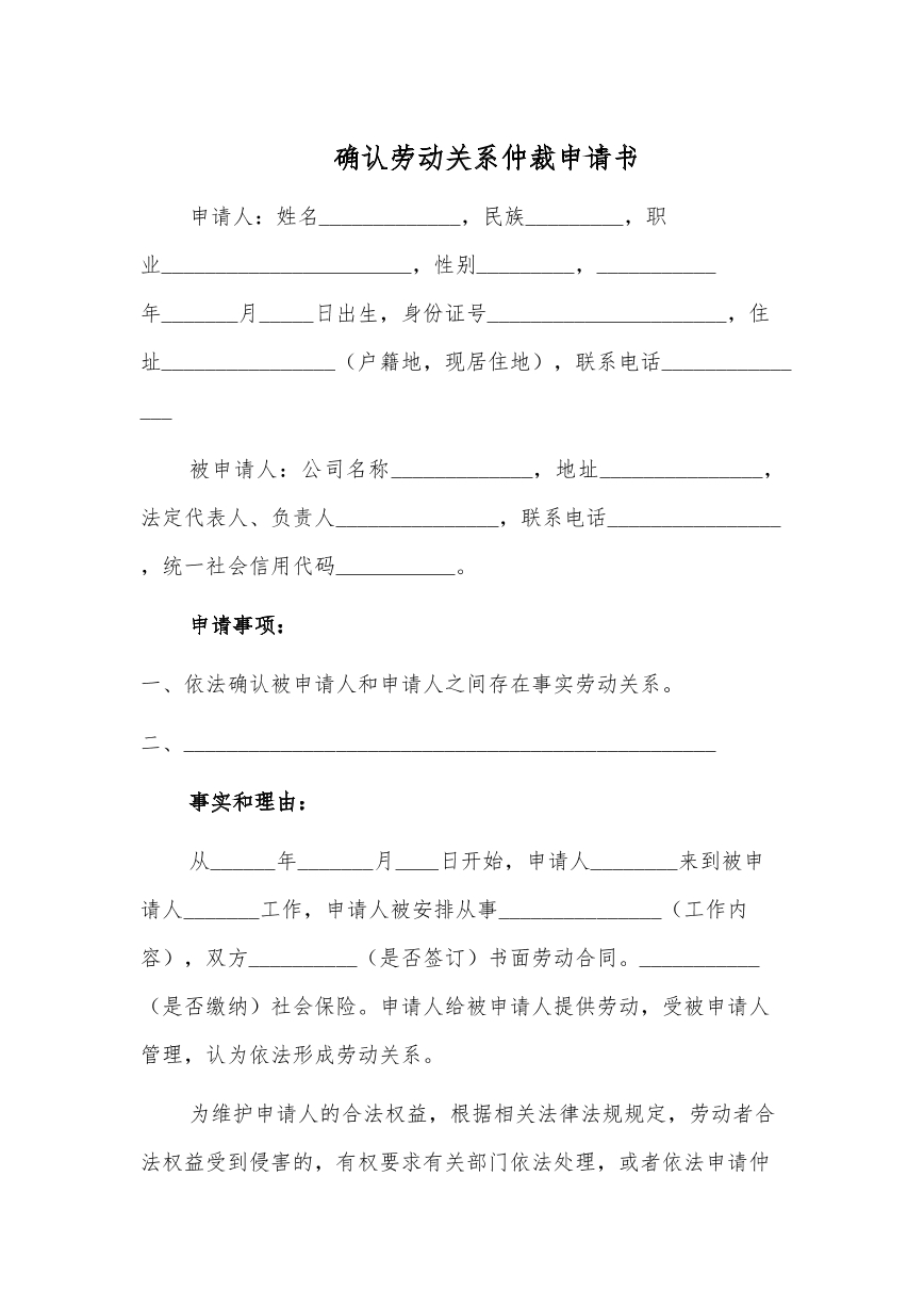 确认劳动关系仲裁申请书