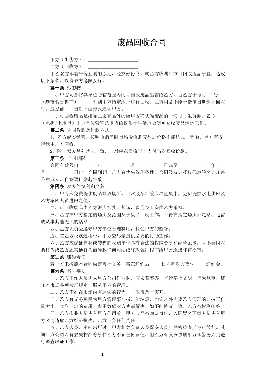 废品回收合同