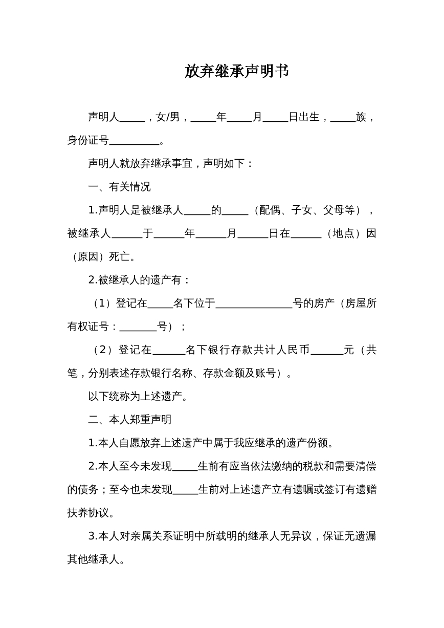 放弃继承声明书