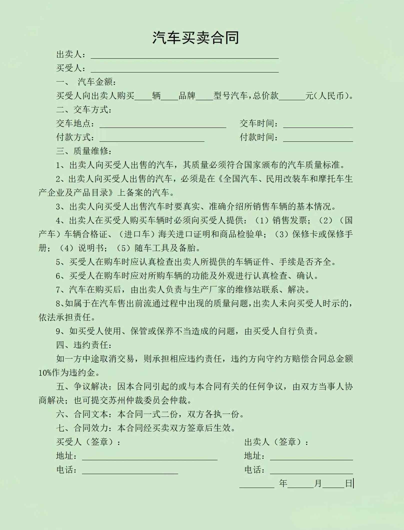 汽车买卖合同