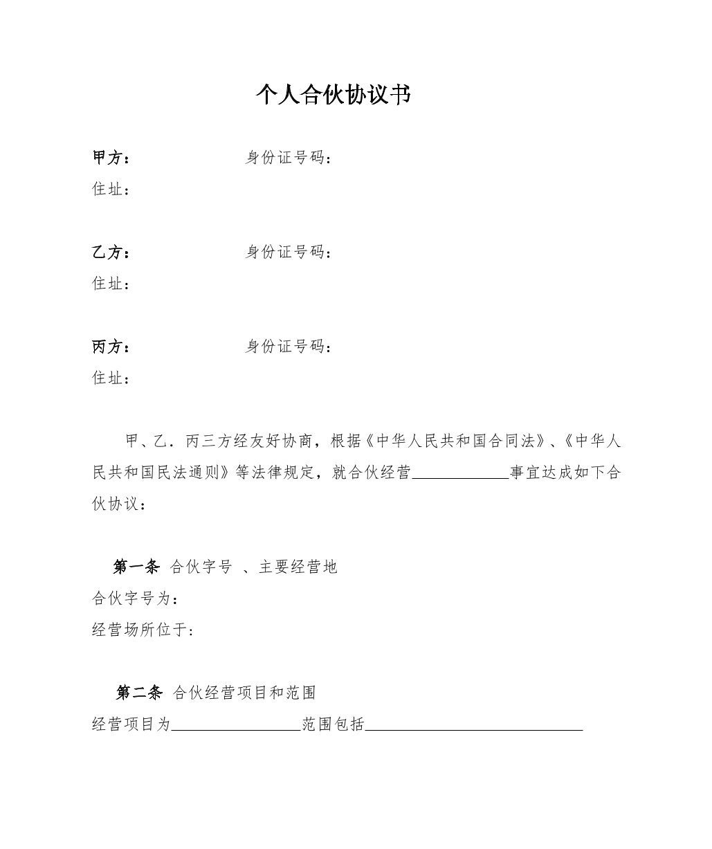 个体工商户合伙协议