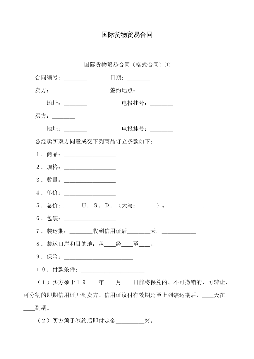 国际货物贸易合同