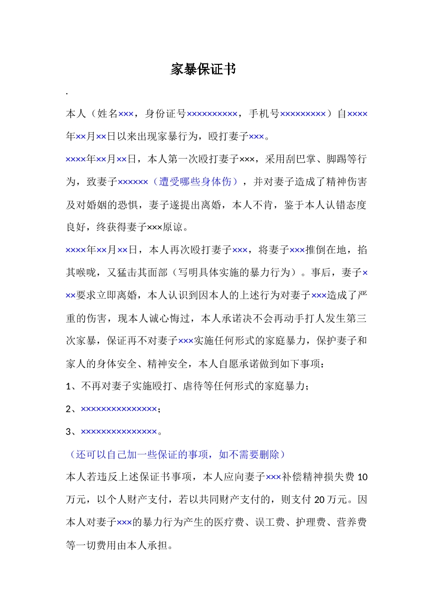 家暴保证书