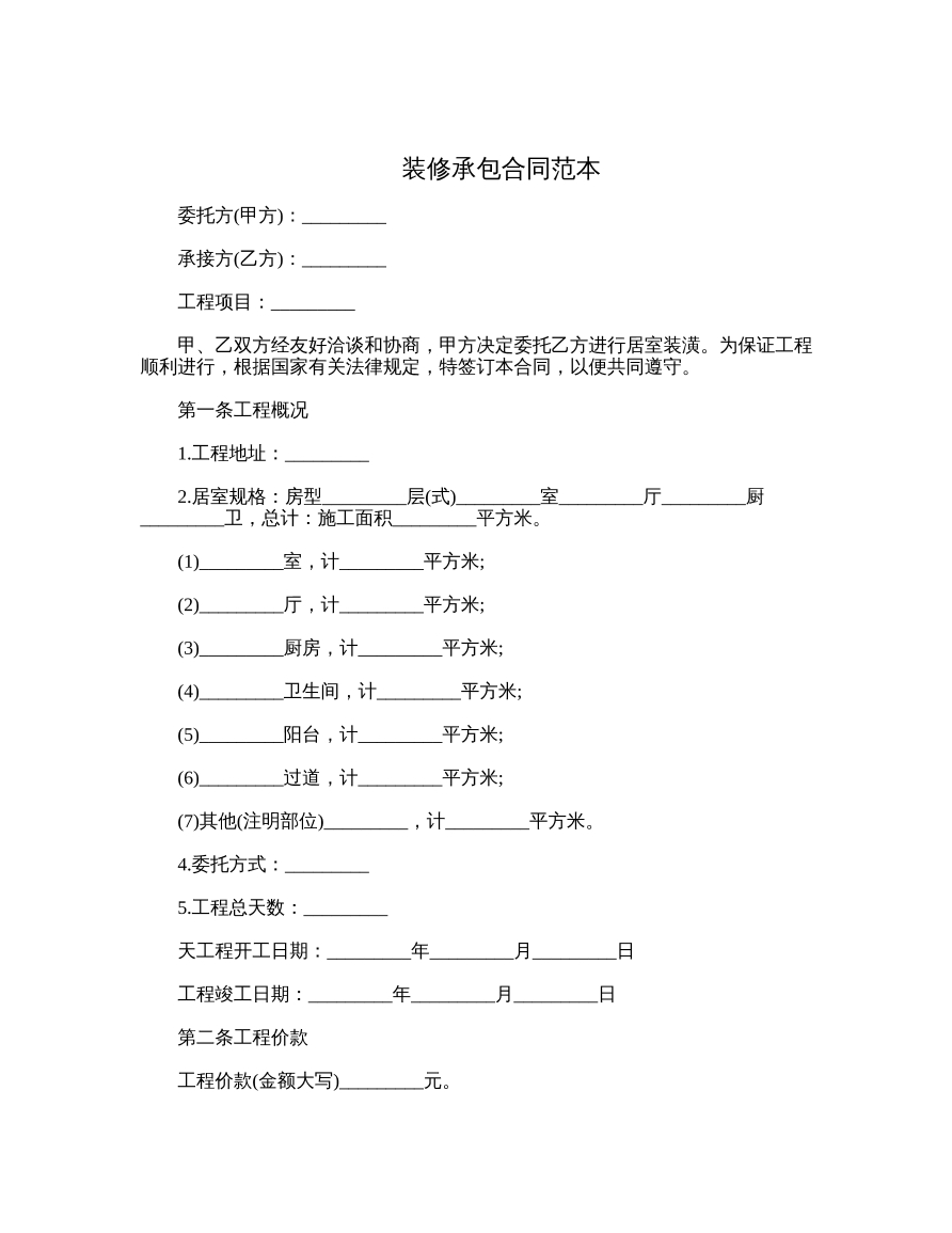 装修承包合同范本