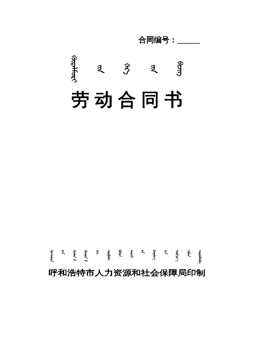 劳动合同