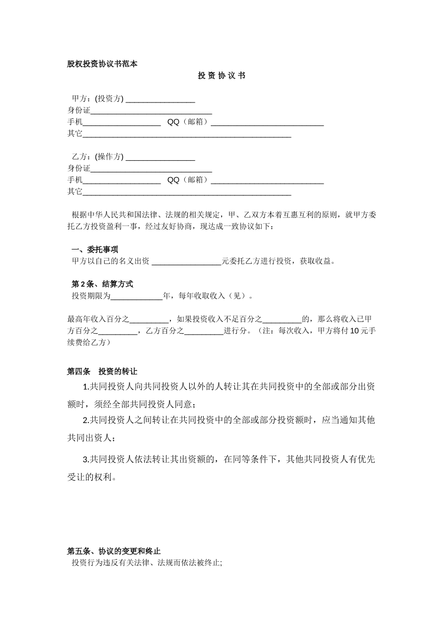 股权投资协议书