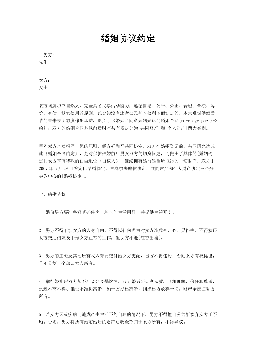 婚姻协议书（一）