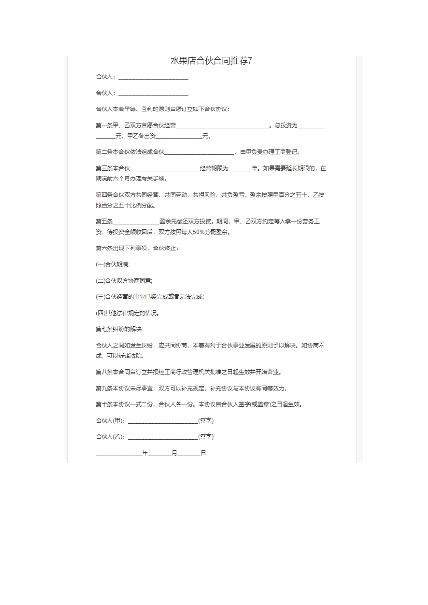 水果店合伙合同。