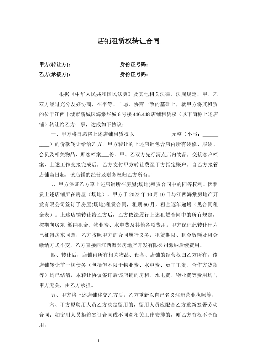 店铺租赁权转让合同