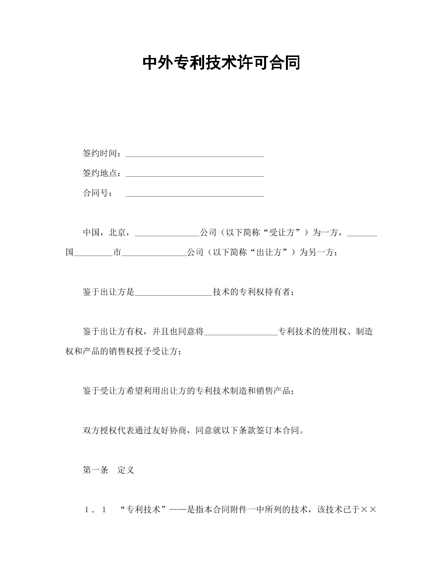 中外专利技术许可合同