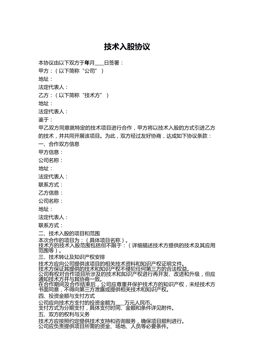 技术入股协议