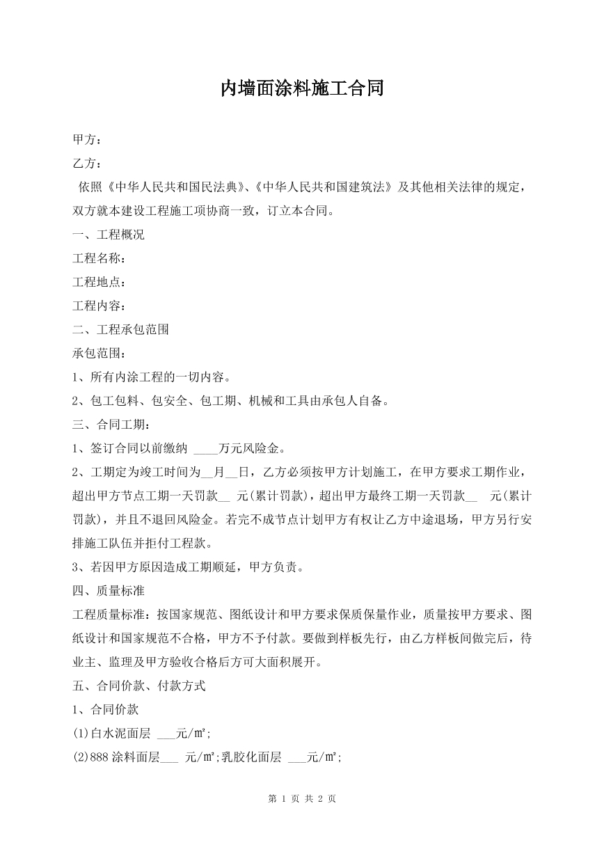 内墙面涂料施工合同