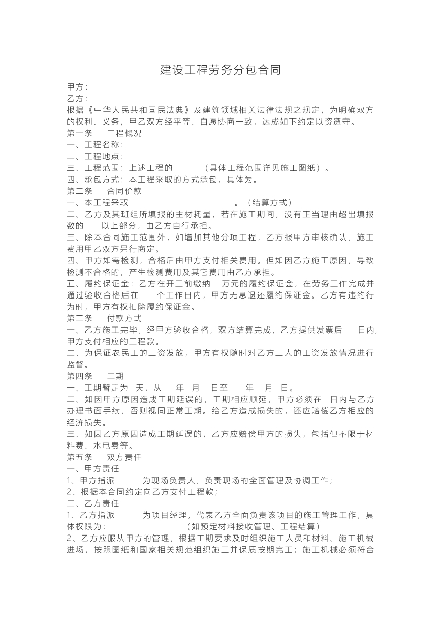 建设工程劳务分包合同