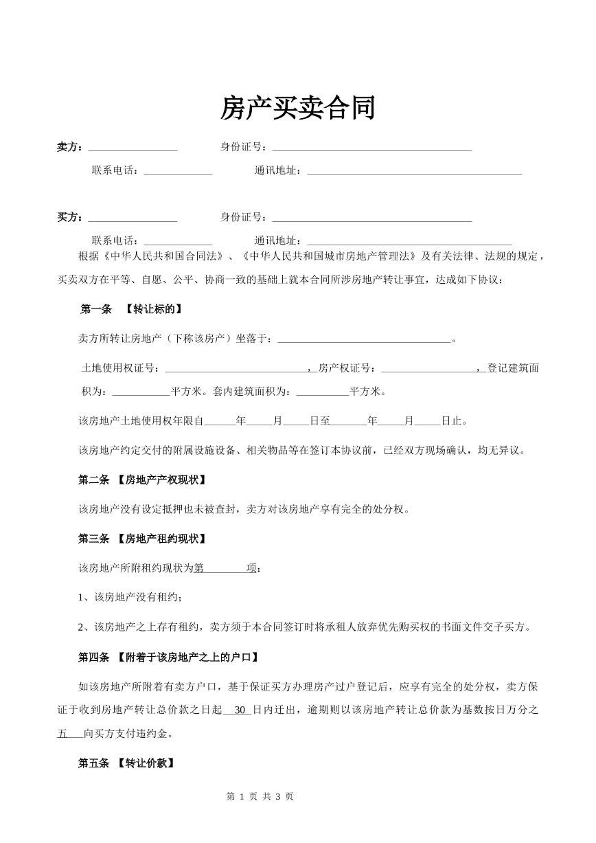 房产买卖合同