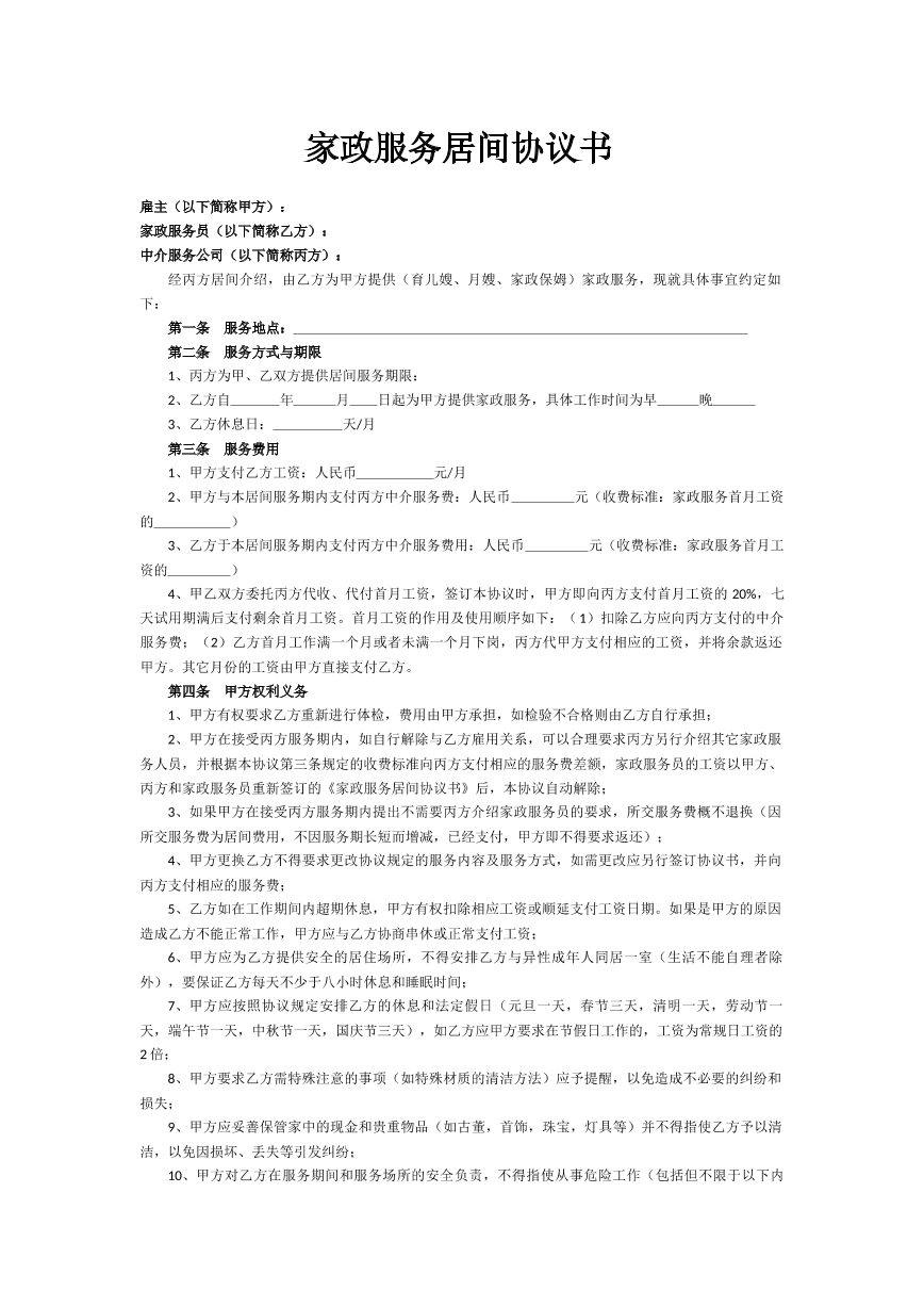 家政服务居间协议书