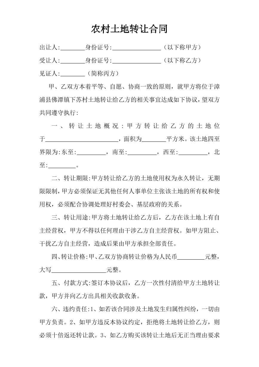 农村土地转让合同