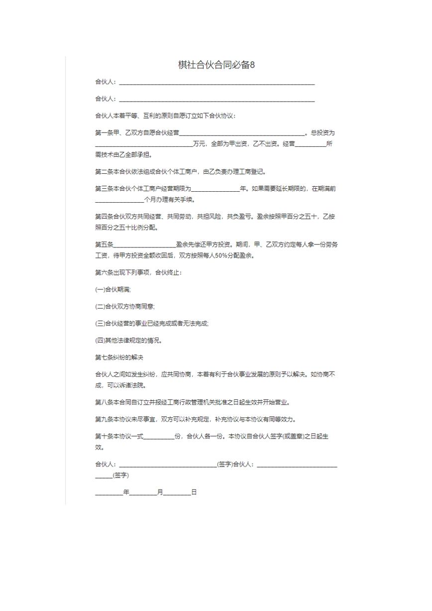棋社合伙合同